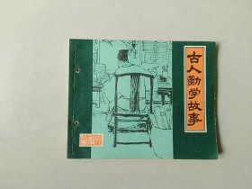 70年代连环画60开上海小人书    古人勤学故事   有眼  名家刘旦宅作品