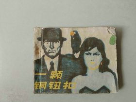 连环画60开小人书   一颗铜纽扣   名家获奖作品    砖头书