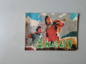 70年代64开连环画小人书   扁担的故事 有眼