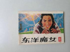 连环画64开小人书 东洋魔女 6