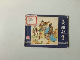 连环画小人书   三国演义同月双79版   姜维献书