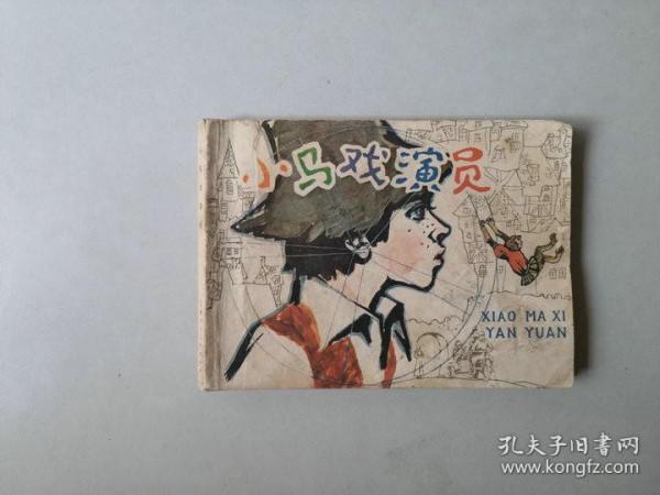 连环画64开小人书    小马戏演员 名家韩伍作品