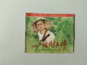 70年代 连环画60开 小人书   女英雄谢氏娇