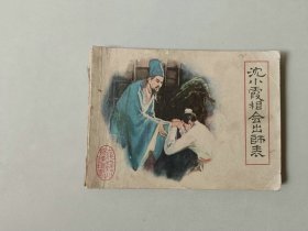 连环画64开小人书     沈小霞相会出师表    古代白话小说