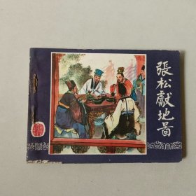 上海 64开连环画 三国演义 张松献地图