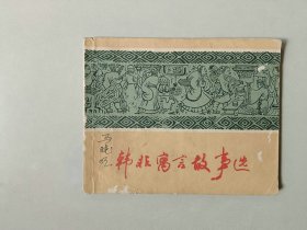 60开70年代   连环画   韩非寓言故事选  顾炳鑫等名家作品