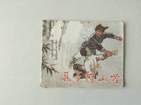 70年代60开连环画   风雪隆山岭  有眼