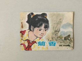 70年代连环画64开小人书   菊香   有眼