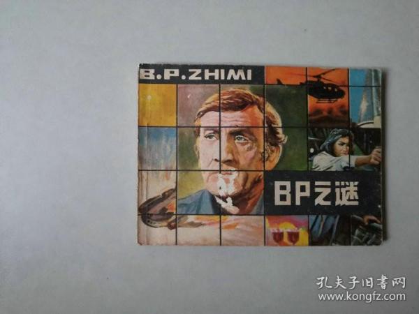 连环画外国小人书    BP之谜  谍战题材