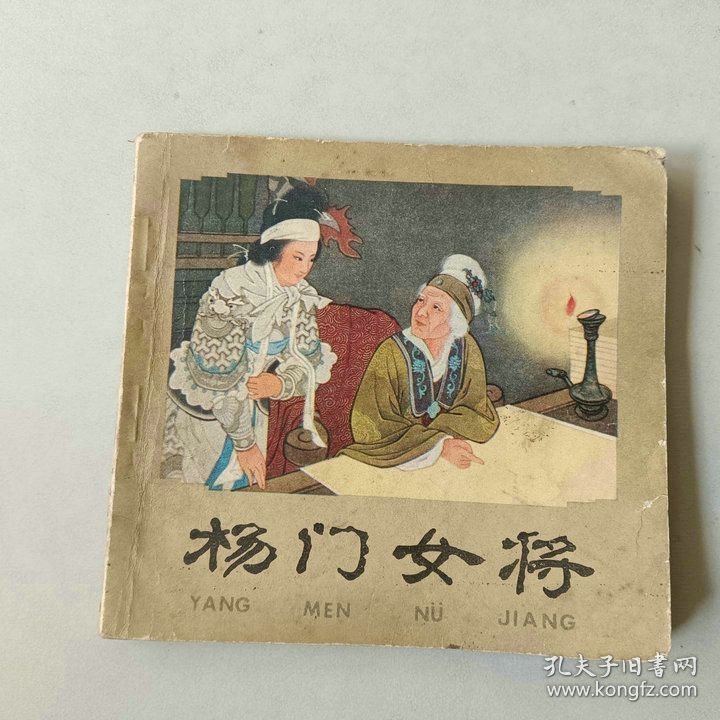 48开 连环画 杨门女将 名家王叔晖作品