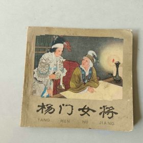 48开 连环画 杨门女将 名家王叔晖作品