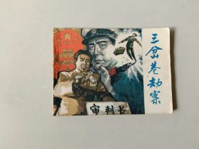 电影连环画 小人书    三岔口劫案