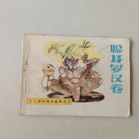 连环画64开小人书 十八罗汉神奇故事 聪耳罗汉卷