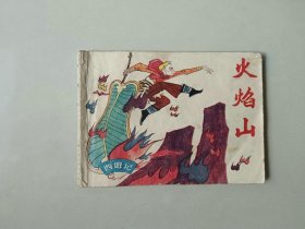 连环画64开  火焰山  西游记  名家作品