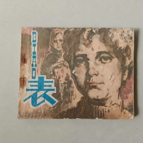 连环画 表 名家华三川作品 有二页有字