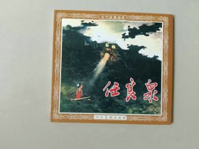 48开新版连环画   仁良泉