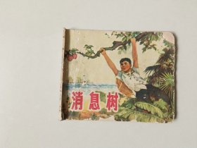 70年代60开连环画    消息树  缺底