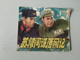 70年代40开连环画 苏修间谍落网记