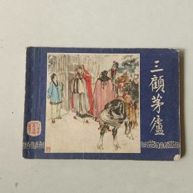 64开上海连环画 三国演义双79版 三顾茅庐