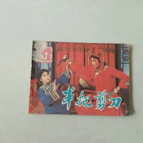 电影连环画 半把剪刀