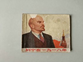 70年代60开连环画连环画    列宁在一九一八年  封面上方有损   大师顾炳鑫作品