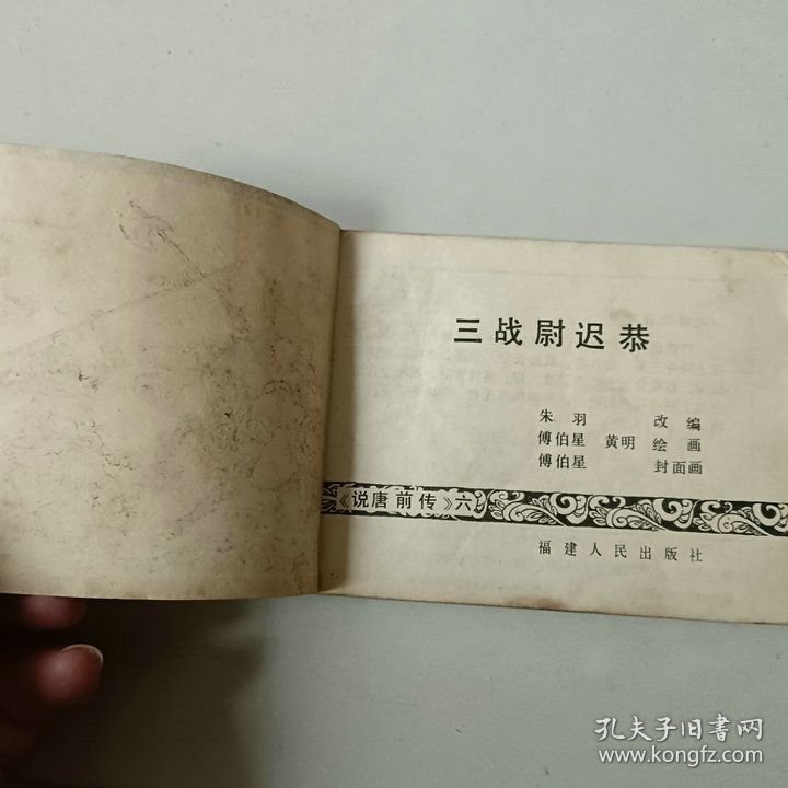 福建连环画 说唐前传 三战尉迟恭 封面重新贴过