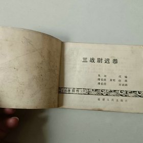 福建连环画 说唐前传 三战尉迟恭 封面重新贴过