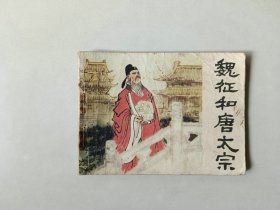 连环画64开小人书    魏征和唐太宗    名家高适作品