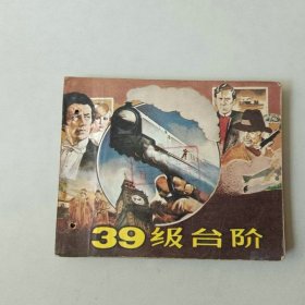 连环画60开 电影 三十九级台阶 有眼