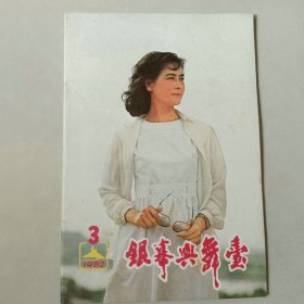 银幕与舞台 1982年第3期