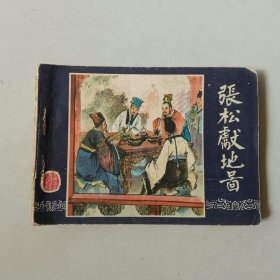 上海 64开连环画 三国演义 张松献地图 封底上方有损