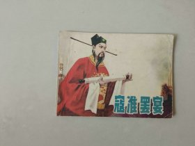 连环画古典 64开小人书   寇准罢宴