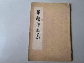 朱德诗选集 人民文学 1963年一版64年二印