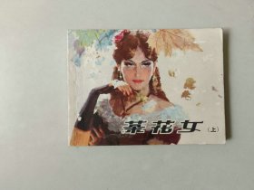 连环画64开小人书  茶花女   上  封面有书洞   名家陈俭代表作