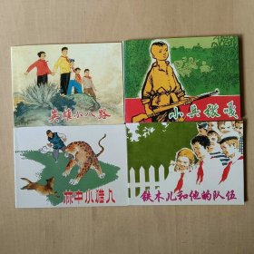 新版50开套书连环画 红色少年故事一套四本 名家经典作品