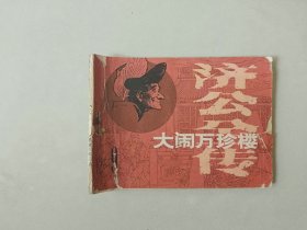 连环画64开小人书   济公   大闹万珍楼 封二有补