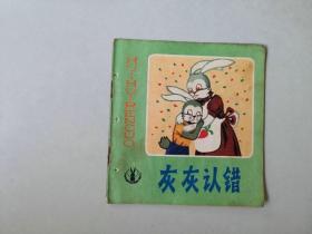 48开 连环画小人书  灰灰认错 有眼