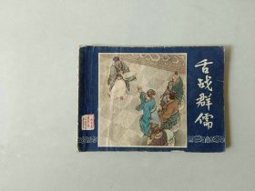 连环画小人书   三国演义 双79版   舌战群儒  封二有补