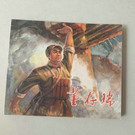 40开 70年代连环画 董存瑞