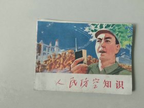 70年代连环画64开小人书    人民防空知识