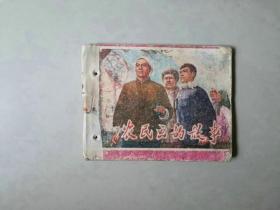 70年代 连环画   农民画的故事    有眼