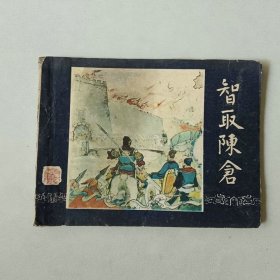 64开连环画 三国演义 智取陈仓 封面重新贴过