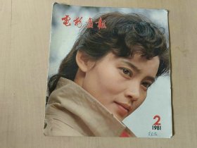 电影画报 1981年2期