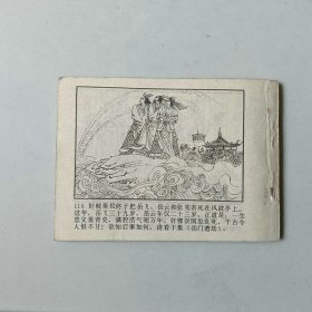 连环画64开小人书 岳家小将 第三集 遇难风波亭 缺底