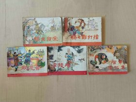 套书连环画小人书  杨家将一套5本  名家经典作品