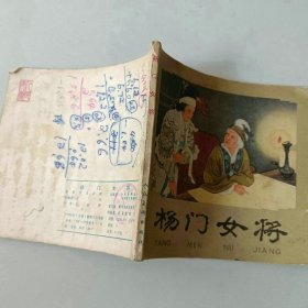 48开 连环画 杨门女将 名家王叔晖作品