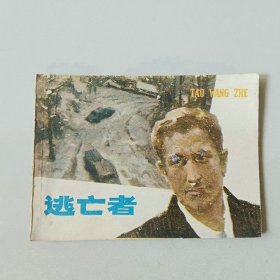 连环画 64开江苏版 逃亡者