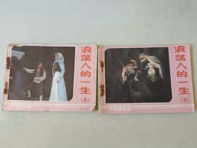 套书连环画64开电影小人书 浪荡人的一生一套2本