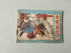 连环画64开小人书    岳家小将 第九集  岳霆盗图