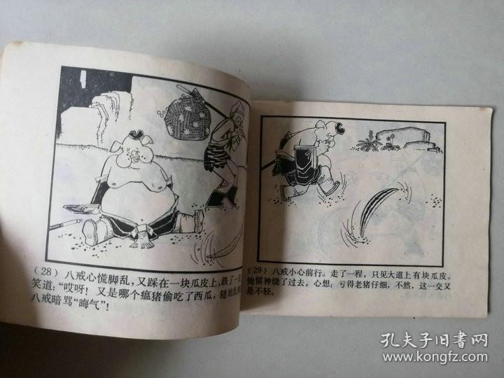 70年代64开连环画小人书   猪八戒吃西瓜  缺底